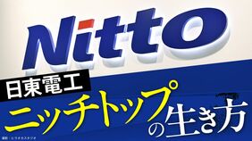 日東電工 ニッチトップの生き方