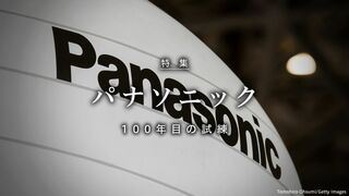 パナソニック 100年目の試練
