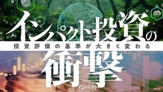 インパクト投資の衝撃