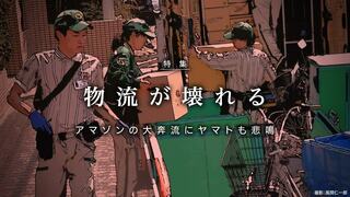 物流が壊れる アマゾンの大奔流にヤマトも悲鳴
