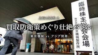 買収防衛策めぐり壮絶バトル 東京機械vs.アジア開発