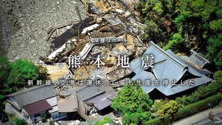 熊本地震 新幹線、空港は運休、工場も生産を停止した