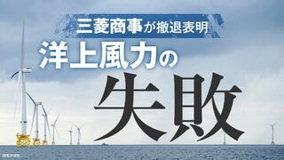 洋上風力の失敗 三菱商事が撤退表明