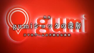gumiショックの深層 スマホゲームの不都合な真実