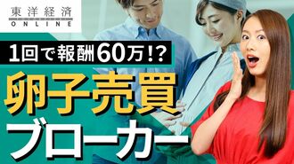 1回で報酬60万円「卵子売買ブローカー」の…