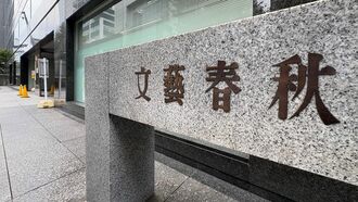 【独自】文芸春秋が推進する「赤字脱却策」の勘所