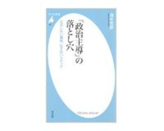 「政治主導」の落とし穴　立法しない議員、伝えないメディア　清水克彦著