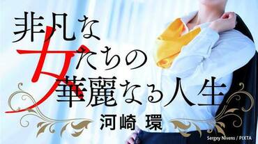 非凡な女たちの華麗なる人生