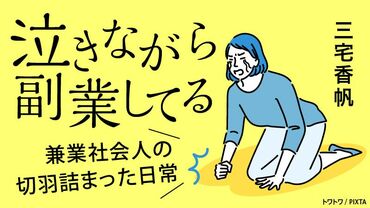 泣きながら副業してる