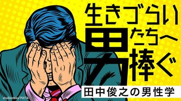 生きづらい男たちへ捧ぐ　田中俊之の男性学