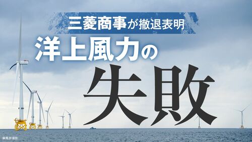 洋上風力の失敗