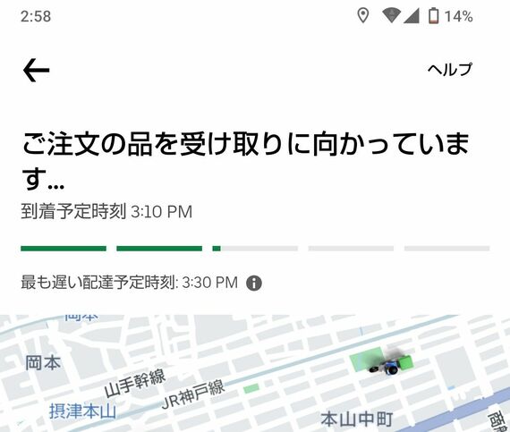 「ご注文の品を受け取りに向かっています」