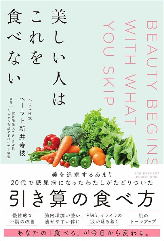 『美しい人はこれを食べない』