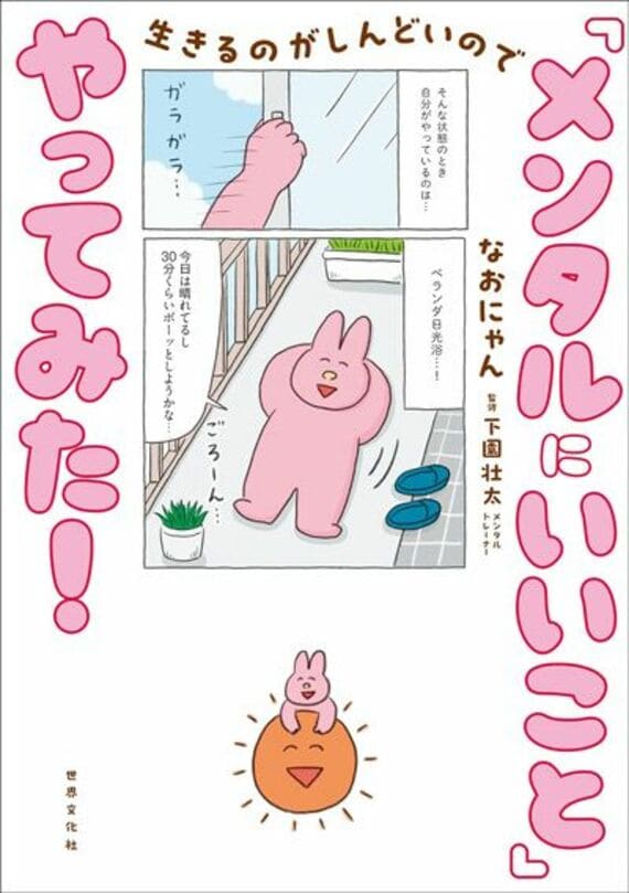 生きるのがしんどいので 「メンタルにいいこと」やってみた！