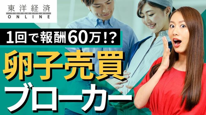 1回で報酬60万円「卵子売買ブローカー」の…