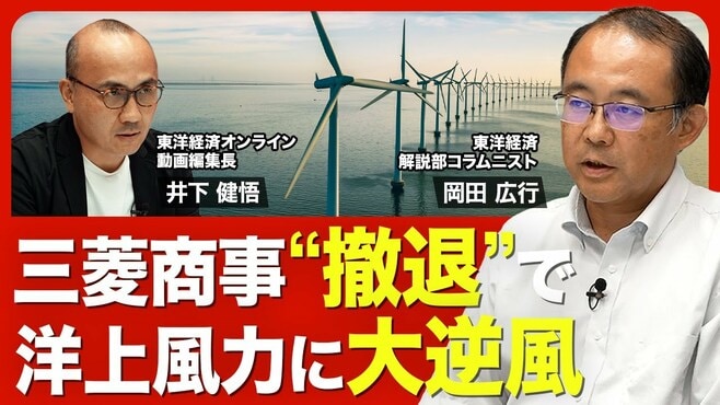 【三菱商事「洋上風力撤退」の顛末】三菱商…