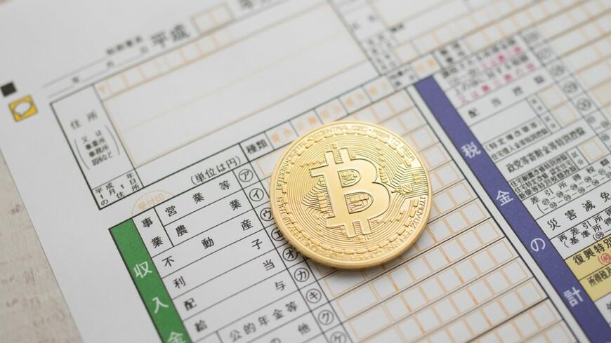 確定申告の書類とビットコイン