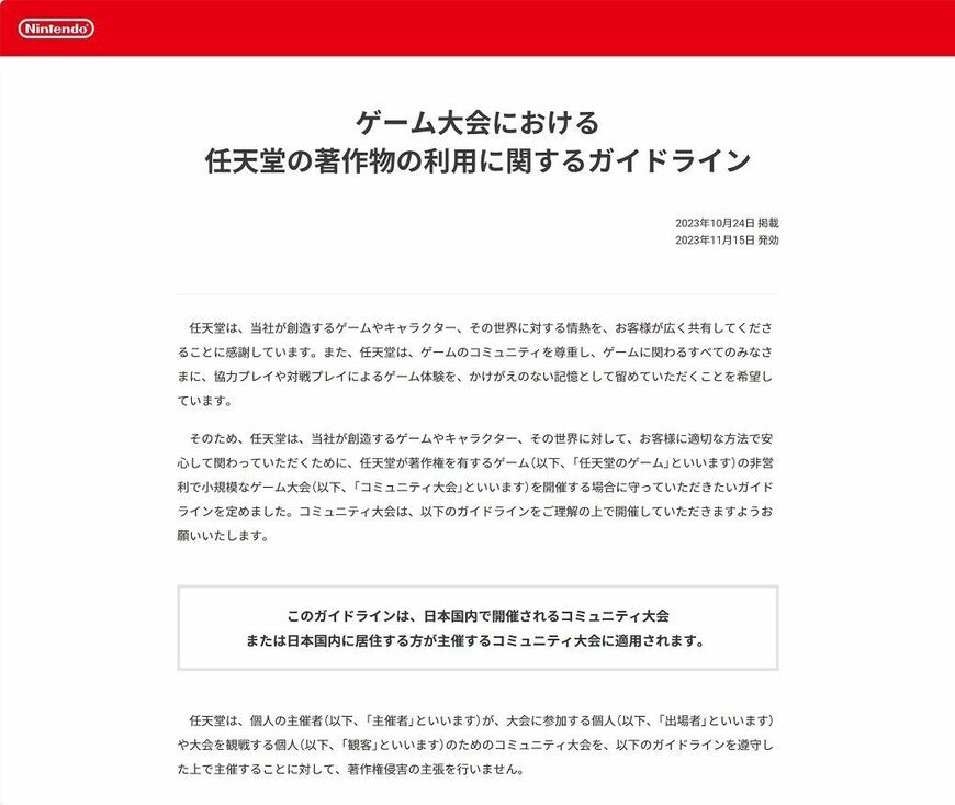 任天堂が公開した「ゲーム大会における任天堂の著作物の利用に関するガイドライン」（画像：任天堂ホームページより）