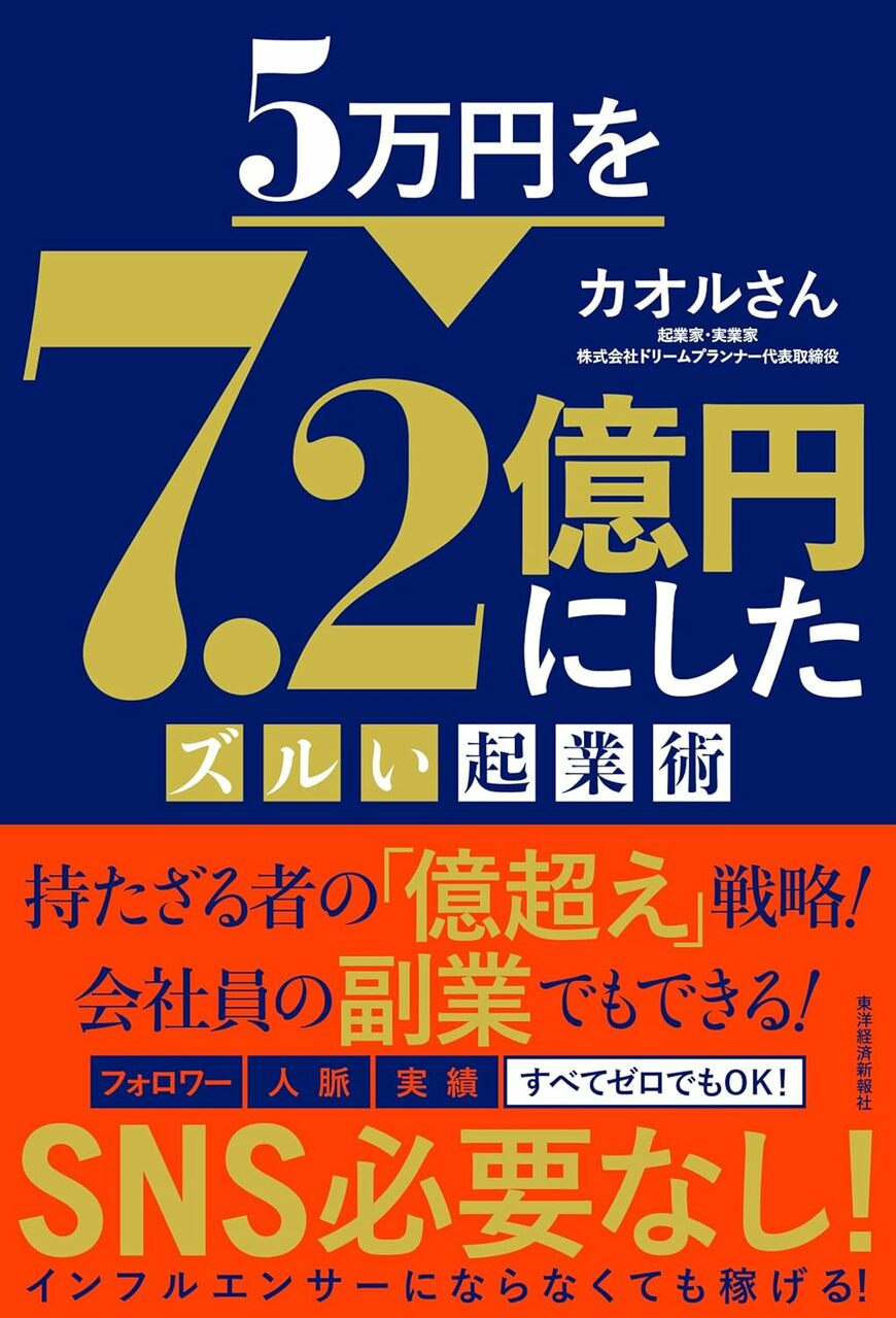【話題の新刊】｢貯金・学歴なし｣「SNS不要」でたった5万円で起業し､7年で7.2億円にしたカオルさんの初の著書『5万円を7.2億円にしたズルい起業術』