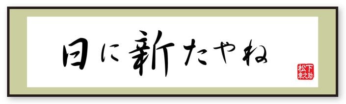 日に新たやね 旧態依然はあかん 松下幸之助の珠玉の言葉 東洋経済オンライン 社会をよくする経済ニュース