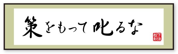 部下を叱るときに 策をもって叱るな 松下幸之助の珠玉の言葉 東洋経済オンライン 社会をよくする経済ニュース