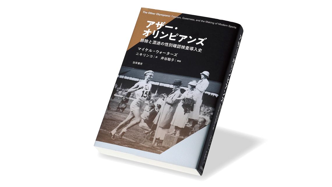 『アザー・オリンピアンズ 排除と混迷の性別確認検査導入史』マイケル・ウォーターズ 著