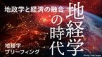 地経学の時代-地政学と経済の融合