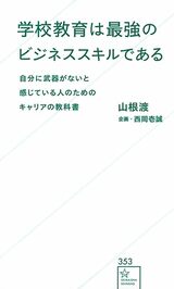 『学校教育は最強のビジネススキルである 自分に武器がないと感じている人のためのキャリアの教科書』（講談社）