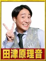 田津原理音（画像：R-1グランプリ2023公式サイトより）
