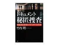 ドキュメント秘匿捜査 竹内明著