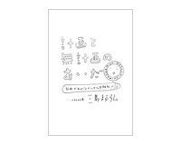 計画と無計画のあいだ 三島邦弘著