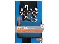 キャリアをつくる9つの習慣 これが価値を生み出す最新の働き方だ 高橋俊介 著 ~予期せぬ出来事を利用したキャリア形成を説く