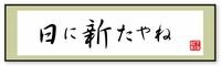 ｢日に新たやね､旧態依然はあかん｣ 今日は､昨日のままであってはならない