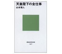 天皇陛下の全仕事　山本雅人著