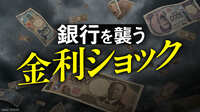 地方銀行がピンチ、金利復活で個人預金が大流出。そこかしこで顕在化するマイナス金利時代の「ひずみ」、39行が有価証券評価損に