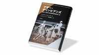 今週のもう1冊『アザー･オリンピアンズ　排除と混迷の性別確認検査導入史』書評／性別二元論を前提とする競技スポーツの危うさ浮き彫りに