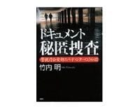ドキュメント秘匿捜査　竹内明著