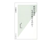 政治主導はなぜ失敗するのか？　中野雅至著