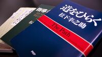 松下幸之助本 ランキング 2016年最新版 日本人に愛されたベストセラーはどれか