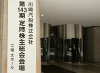 川崎汽船が前社長不在の株主総会。株主の関心は原発影響やバラスト水に