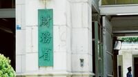 相次ぐ"誤報"の持つ意味 揺れに揺れた財務省人事