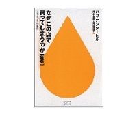 なぜこの店で買ってしまうのか［新版］　パコ・アンダーヒル著／鈴木主税他訳
