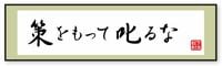 部下を叱るときに､｢策をもって叱るな｣ 感謝しながら､命がけで叱る