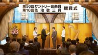 サントリーにみるメセナの美しいあり方 サントリー音楽賞と佐治敬三賞の贈賞式