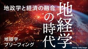 地経学の時代－地政学と経済の融合
