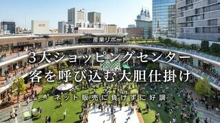 3大ショッピングセンター  客を呼び込む大胆仕掛け ネット販売に負けずに好調