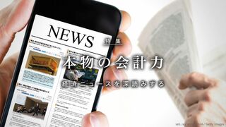 本物の会計力 経済ニュースを深読みする