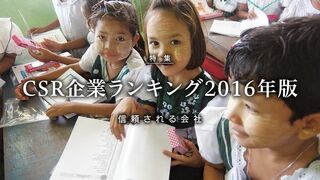 CSR企業ランキング 2016年版 信頼される会社