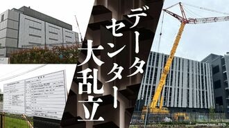 ｢誘致しない｣宣言まで､データセンター乱立の苦悩