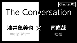 油井亀美也×南直哉｢宇宙と仏教｣(第2回)